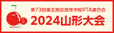 第73回東北地区高等学校PTA連合会山形大会