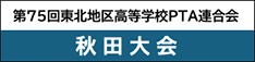 第75回東北高等学校PTA連合会秋田大会