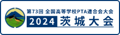 第73回全国高等学校PTA連合会大会