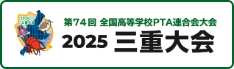 第74回全国高等学校PTA連合会大会